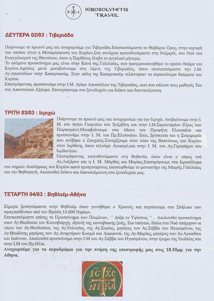Προσκύνημα στην Αγία Γη 29 Φεβρουαρίου - 4 Μαρτίου 2020 - Αναλυτικό Πρόγραμμα
