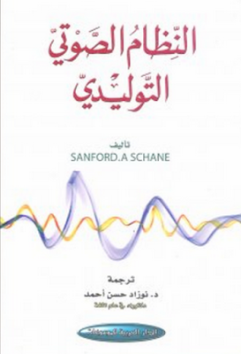تحميل كتاب النظام الصوتي التوليدي ـ سانفورد Sanford.A Schane ترجمة نوزاد حسن أحمد