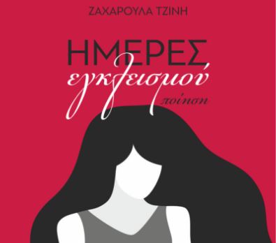 Ζαχαρούλα Τζίνη, Ημέρες εγκλεισμού