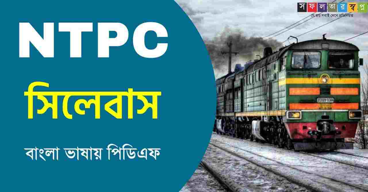 NTPC Exam Syllabus in Bengali PDF Download