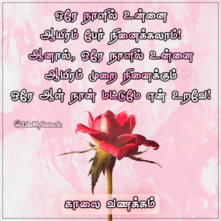 Good Morning Quote In Tamil