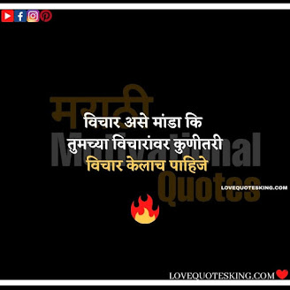 Inspirational Thoughts In Marathi | Motivational Thought In Marathi