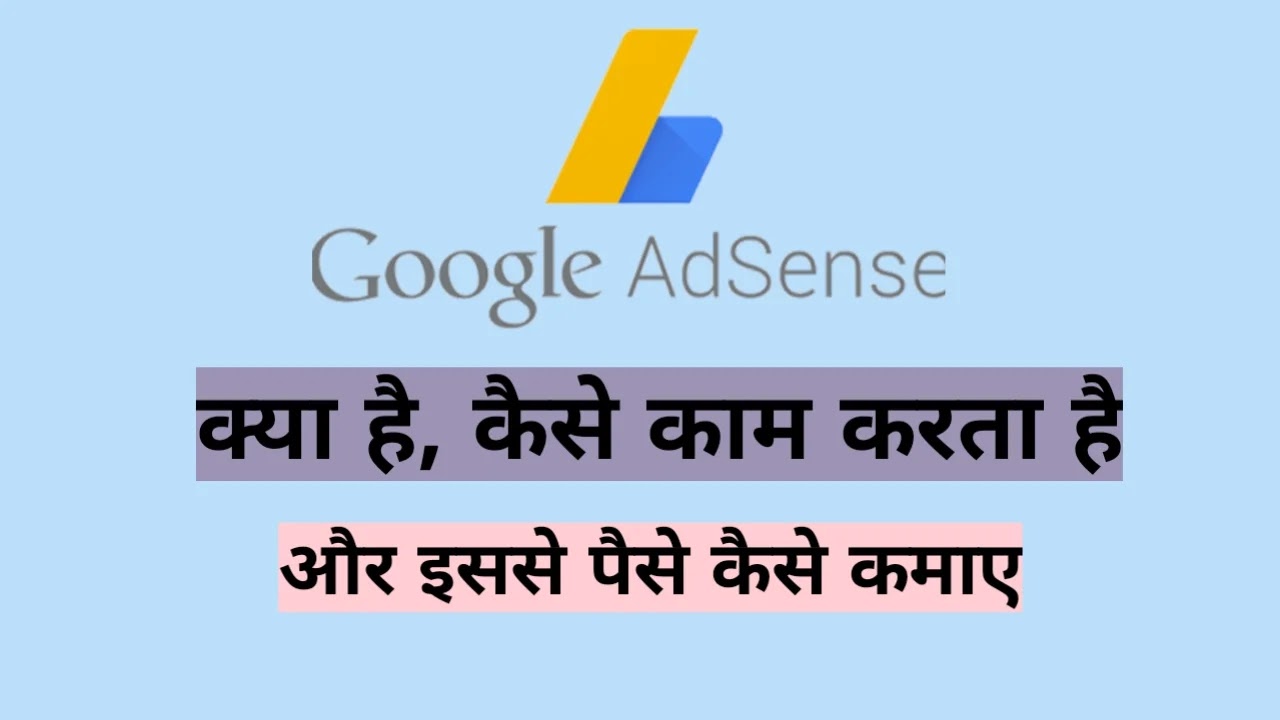 Google Adsense क्या है