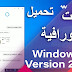 تحميل وتثبيت ويندوز 10 تحديث مايو 2020 إصدار 2004 نواة 32/ 64 بت بالغات الثلاث | Download Windows 10 version 2004 تحميل وتثبيت ويندوز 10 تحديث مايو 2020 إصدار 2004 نواة 32/ 64 بت بالغات الثلاث | Download Windows 10 version 2004