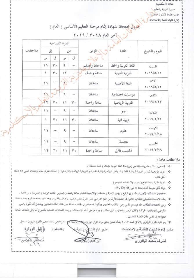 جدول امتحانات الصف الثالث الاعدادي ترم ثاني 2019  9