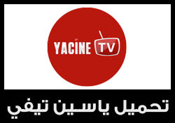 مباشر ياسين تيفي بث ✅[Updated] Yacine