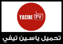 تحميل Yacine TV ياسين تي في لمشاهدة البث المباشر 2022