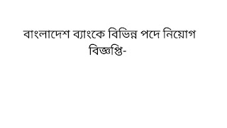 বাংলাদেশ ব্যাংকে বিভিন্ন পদে নিয়োগ বিজ্ঞপ্তি- 