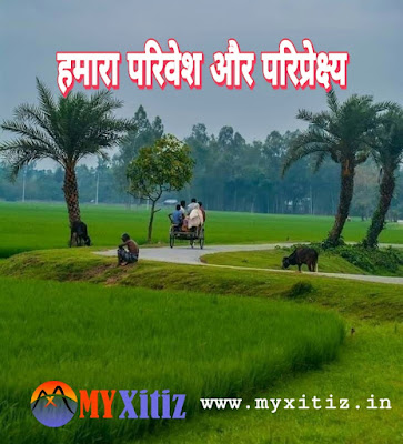 हमारा परिवेश और परिप्रेक्ष्य Hindi poems and poetry Dr. G. Bhakta