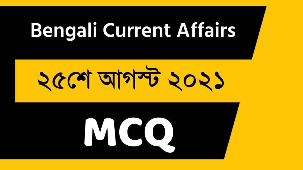 25th August Bengali Current Affairs 2021