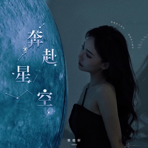 Coco 贺敬轩 - Ben Fu Xing Kong 奔赴星空 Lyrics 歌词 with Pinyin | 贺敬轩 奔赴星空 歌词