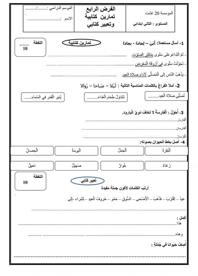 نموذج آخر لفروض المستوى الثاني في مادة اللغة العربية المرحلة الرابعة