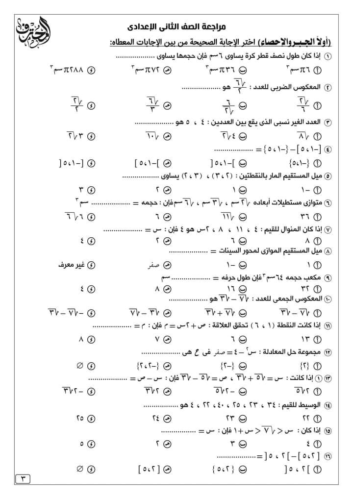 مراجعة المحترف في الرياضيات للصف الثاني الاعدادي طبقا للمواصفات  3
