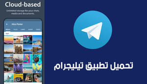 تحميل برنامج تيليجرام 2021 Telegram  أخر إصدار