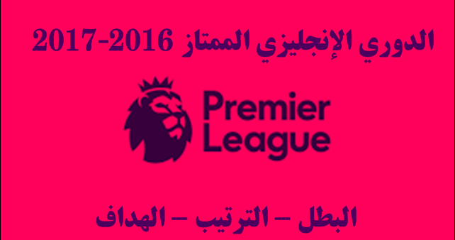 الدوري الانجليزي 2016 2017