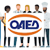 ΟΑΕΔ: Νέες θέσεις εργασίας μέσω 7 προγραμμάτων απασχόλησης 