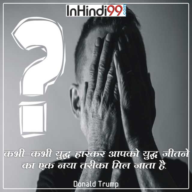 50+ Failure quotes in hindi | असफलता पर सर्वश्रेष्ठ सुविचार, अनमोल वचन