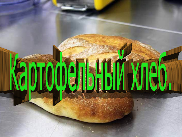 КАРТОФЕЛЬНЫЙ ХЛЕБ.