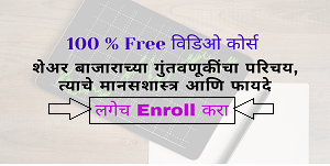 Free Share Market Marathi Course