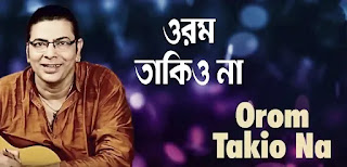 Orom Takio Na Lyrics ( ওরম তাকিও না ) Sutojit Chatterjee | Bhoomi