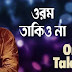 Orom Takio Na Lyrics ( ওরম তাকিও না ) Sutojit Chatterjee | Bhoomi