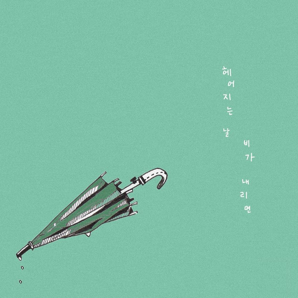 Space.A – 헤어지는 날 비가 내리면 – Single