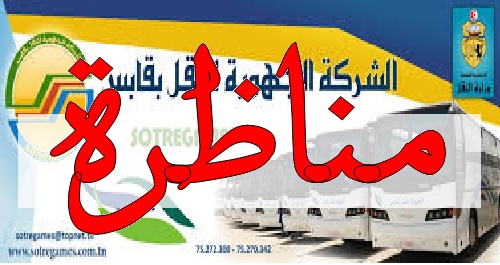 مناظرة الشركة الجهوية للنقل بقابس لانتداب 39 عون و3اطارات