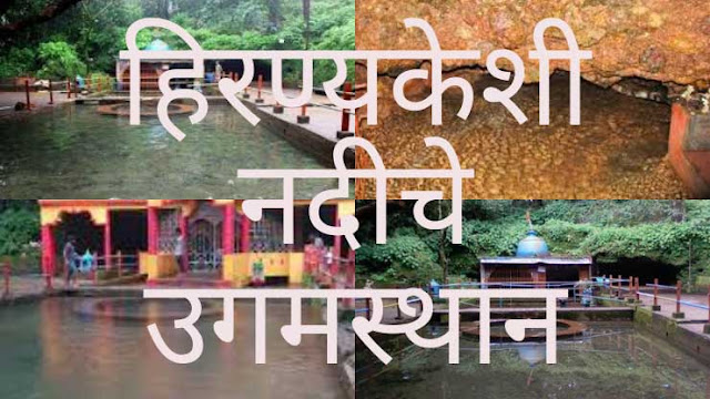 आंबोलीमध्ये भेट देण्याची ठिकाणे आणि करण्याच्या गोष्टी | Places to visit and things to do in Amboli - Hiranyakeshi River