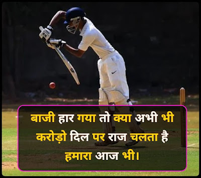 Best Cricket Shayari