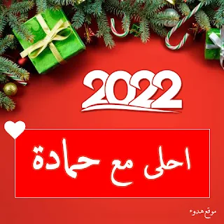 صور 2022 احلى مع حمادة