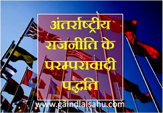 अंर्तराष्ट्रीय राजनीति के परम्परावादी पद्धति | राजव्यवस्था अध्ययन - गैंदलाल साहू अंर्तराष्ट्रीय राजनीति के परम्परावादी पद्धति | राजव्यवस्था अध्ययन - गैंदलाल साहू