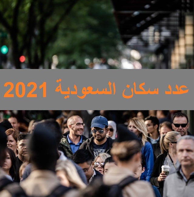 السعوديين 2021 عدد كم عدد