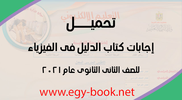 إجابات كتاب الدليل فى الفيزياء للصف الثالث الثانوى تيرم الاول إجابات كتاب الدليل فى الفيزياء للصف الثانى الثانوى تيرم الاول Pdf