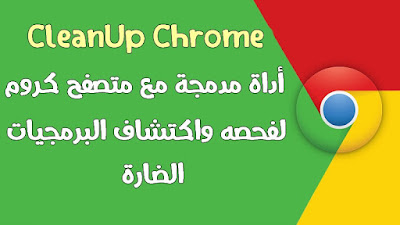 كيف تفحص متصفح Chrome عن طريق أداة مدمجة وكشف البرمجيات الخبيثة