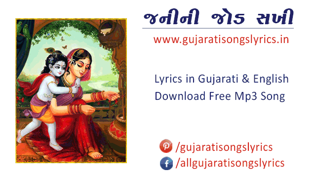 Janni Ni Jod Sakhi Lyrics Gujaratima