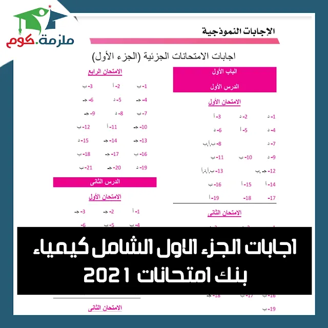 تحميل اجابات بنك امتحانات كتاب الشامل فى الكيمياء للصف الثالث الثانوي 2021 pdf