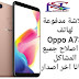 فلاشة مدفوعة لهاتف Oppo A73 مع اصلاح جميع المشاكل مجربة مجانا فلاشة مدفوعة لهاتف Oppo A73 مع اصلاح جميع المشاكل مجربة مجانا