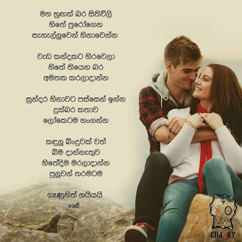 Sinhala love poems | Sinhala love poem quotes | Sinhala adara poems