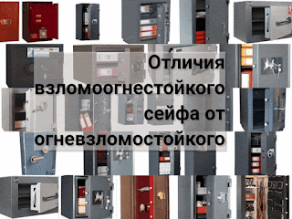 отличия огневзломостойкого сейфа и взломоогнестойкого сейфа