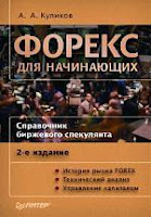 Книга Форекс для чайников – как научиться торговать на валютном рынке?