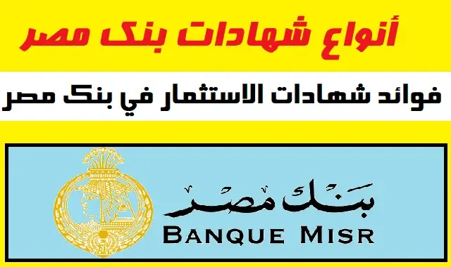 اسعار فائدة شهادات بنك مصر اليوم
