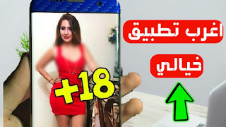 اغرب واخطر تطبيق اندرويد ممكن تشوفه فى حياتك2018