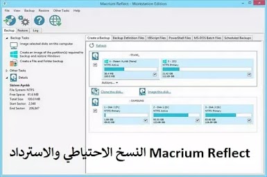 Macrium Reflect 7-3-5365 النسخ الاحتياطي والاسترداد الكامل
