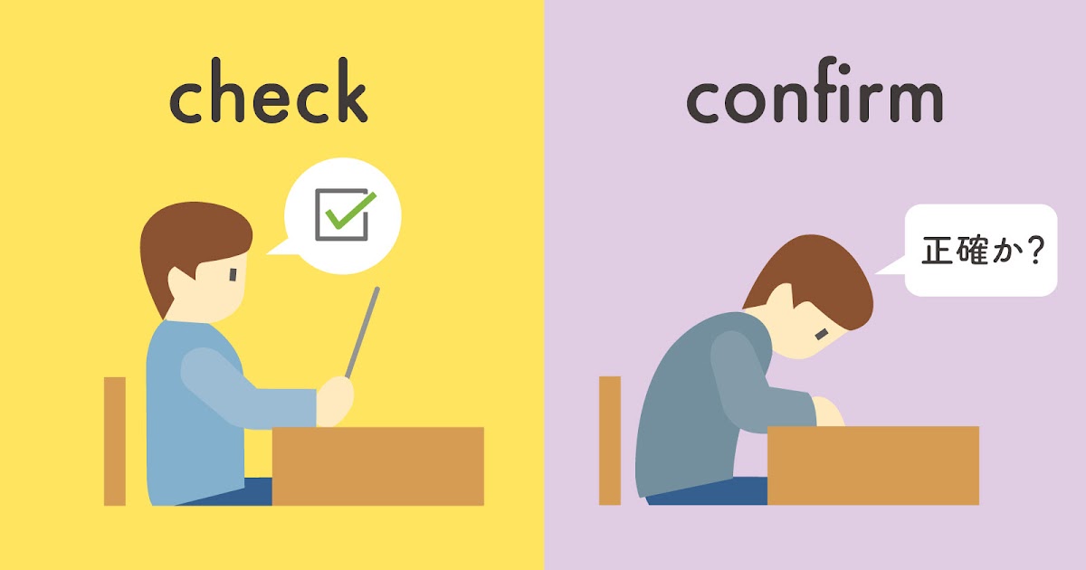 check と confirm の違いとは？