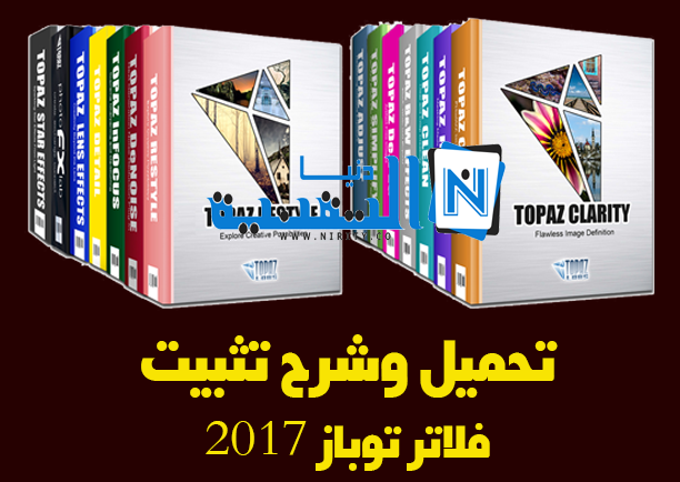 تحميل وتثبيت وتفعيل فلاتر توباز topaz labs تحميل وتثبيت وتفعيل فلاتر توباز