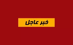 ملخص الاخبار المحلية والعالمية لليوم ملخص الاخبار المحلية والعالمية لليوم