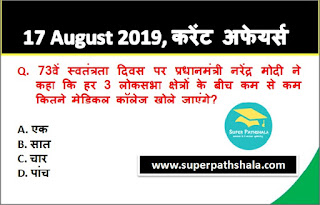 Daily Current Affairs Quiz 17 August 2019 in Hindi Daily Current Affairs Quiz 17 August 2019 in Hindi