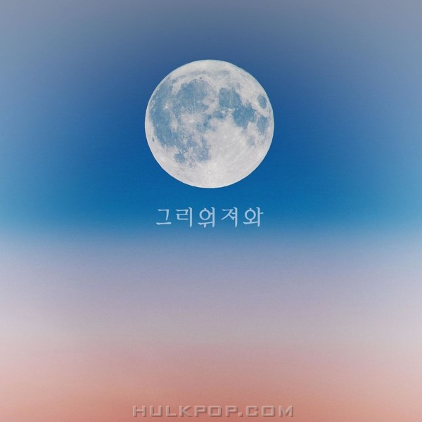 Zozzart – 그리워져와 – EP