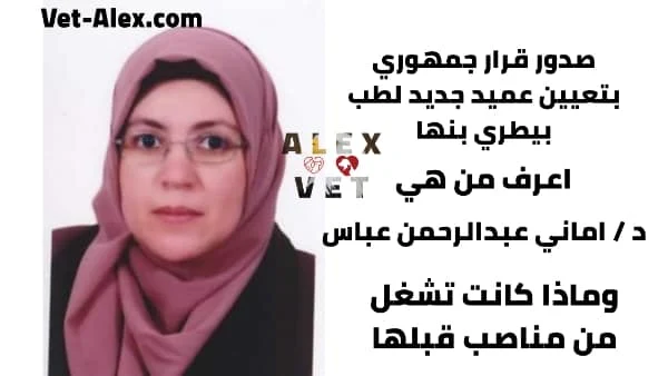 دكتور اماني عبدالرحمن عباس عميداً لطب بيطري بنها لمدة ثلاث سنوات