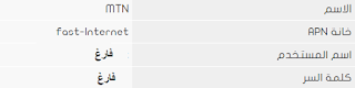 عدادات الانترنت mtn اليمن للاندرويد